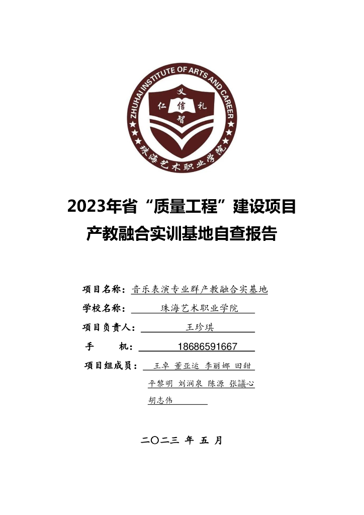珠海艺术职业学院：2023年省“质量工程”建设项目产教融合实训基地自查报告