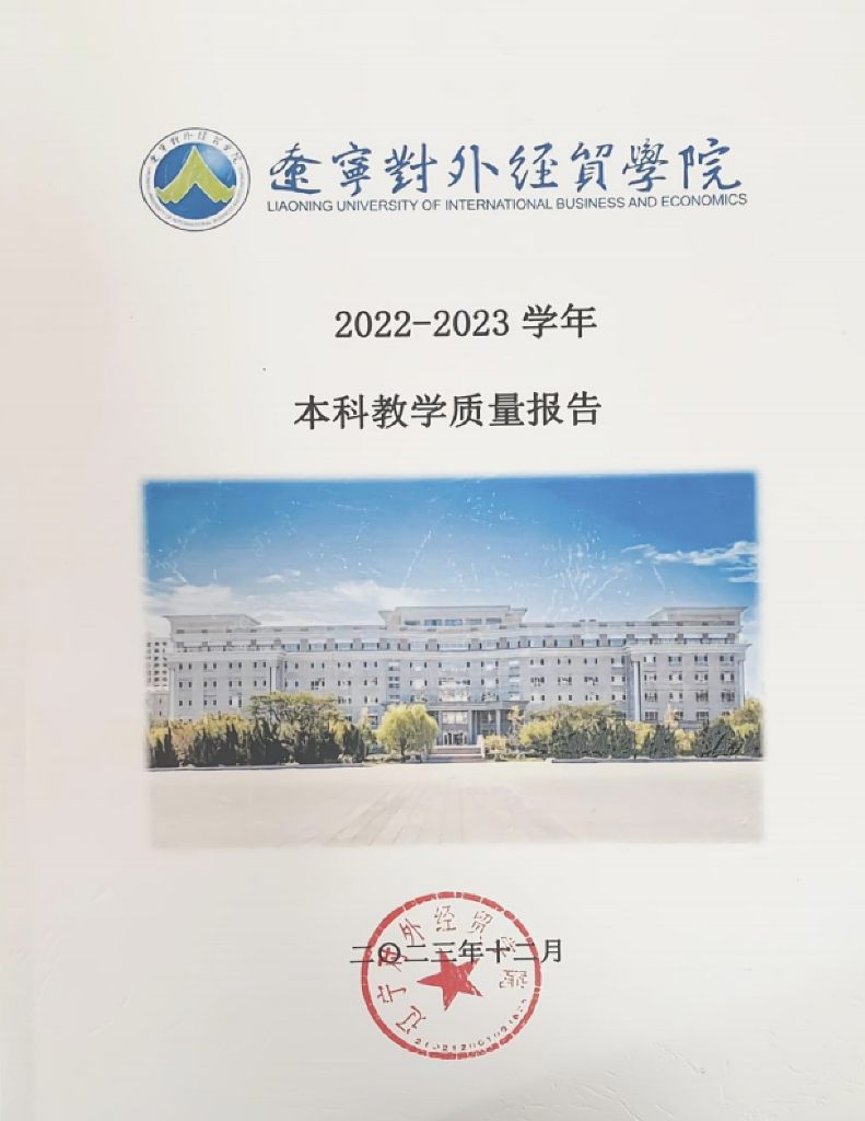 辽宁对外经贸学院：2022-2023学年本科教学质量报告