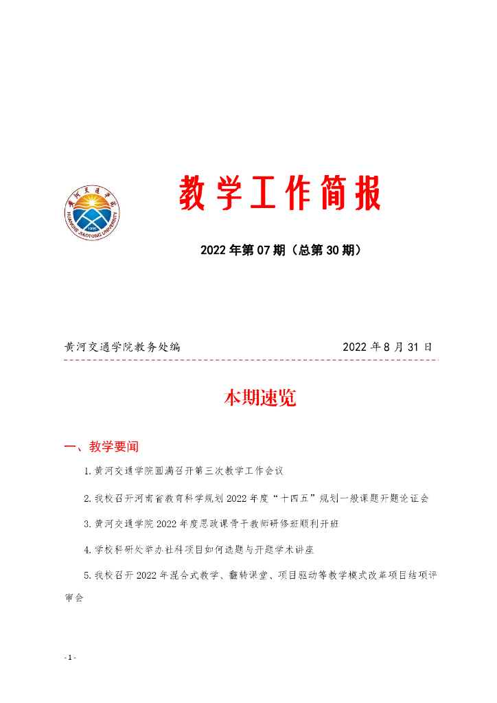 黄河交通学院：教学工作简报2022年第07期（总第30期）