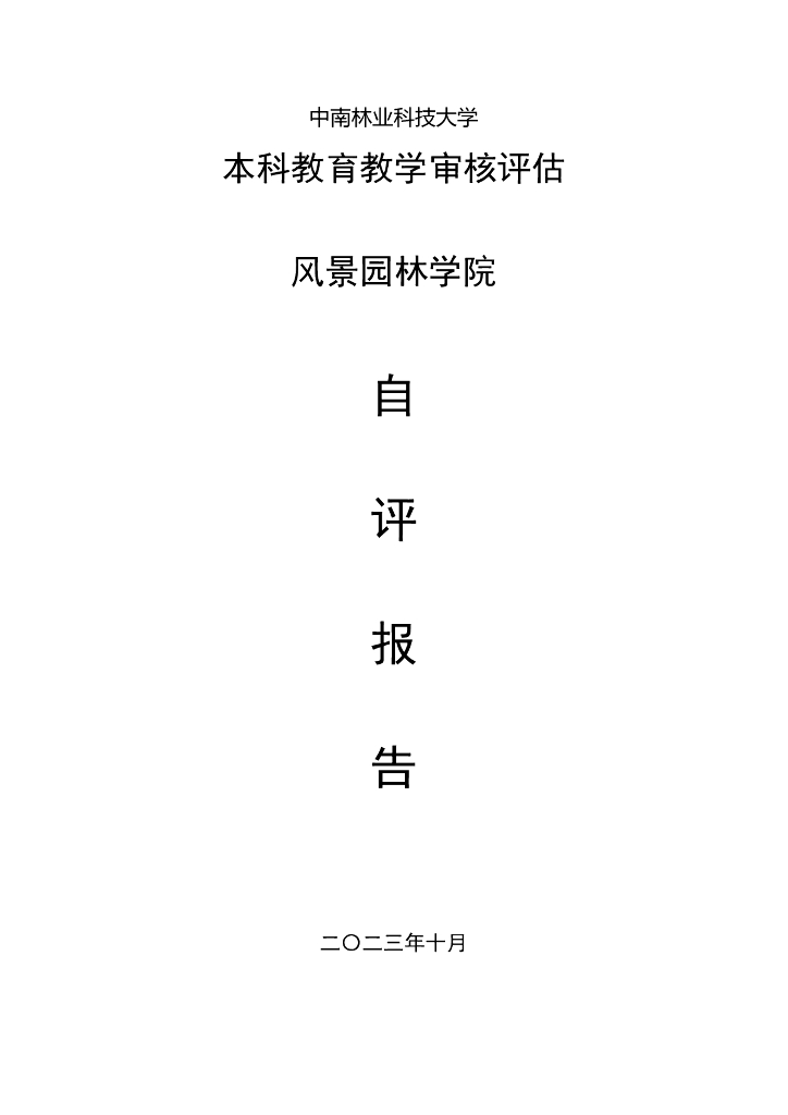 中南林业科技大学：本科教育教学审核评估自评报告