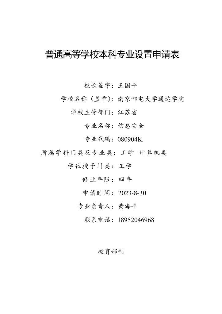 南京邮电大学通达学院：普通高等学校本科专业设置申请表