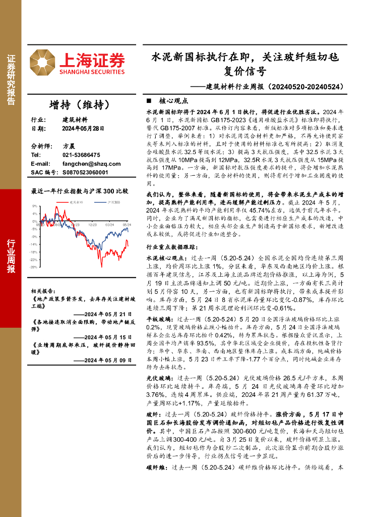 上海证券：建筑材料行业周报：水泥新国标执行在即，关注玻纤短切毡复价信号