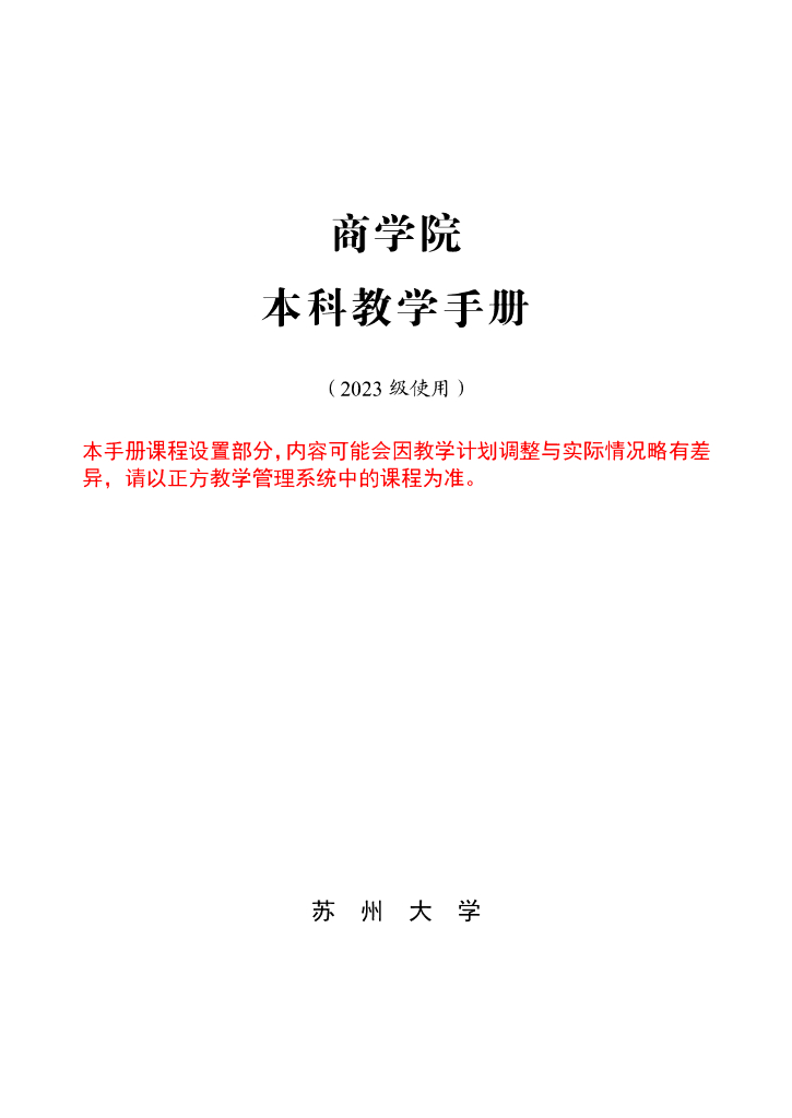 苏州大学：商学院本科教学手册（2023级使用）