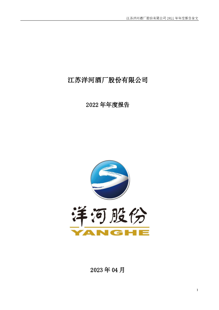 江苏洋河酒厂股份有限公司2022年年度报告