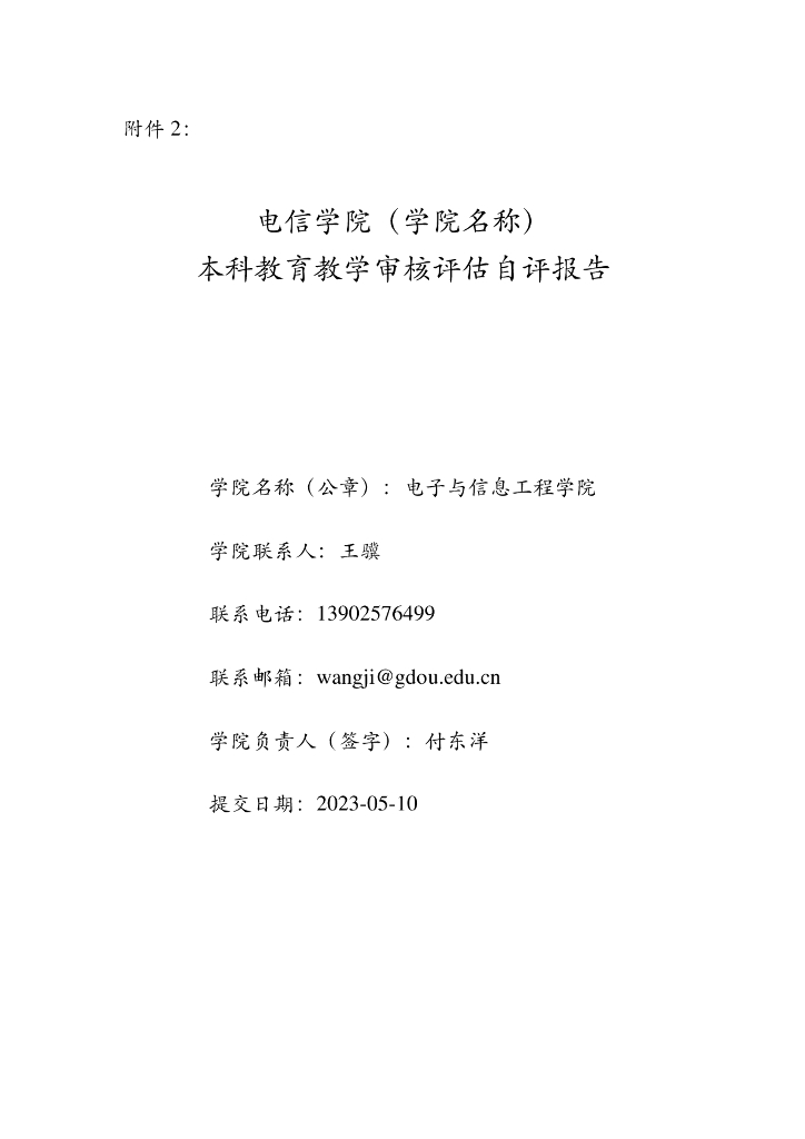 电子与信息工程学院：电信学院（学院名称）本科教育教学审核评估自评报告