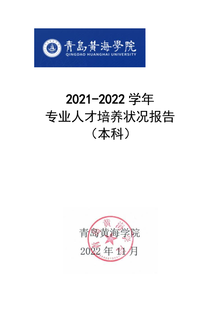 青岛黄海学院：2021-2022学年专业人才培养状况报告（本科）