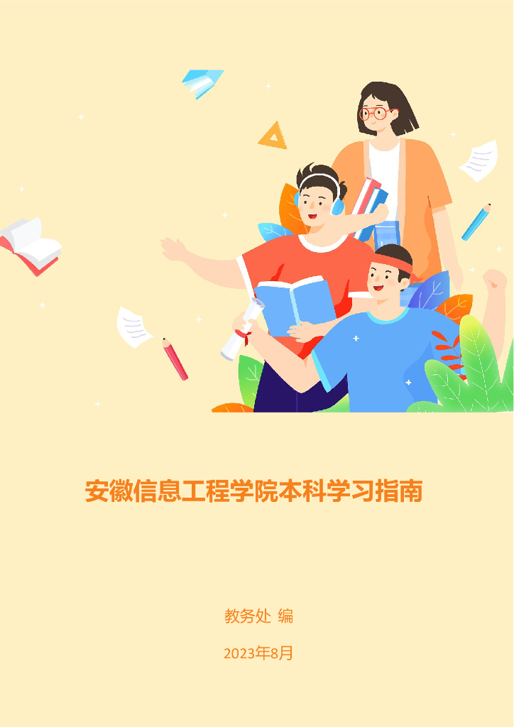 安徽信息工程学院本科学习指南