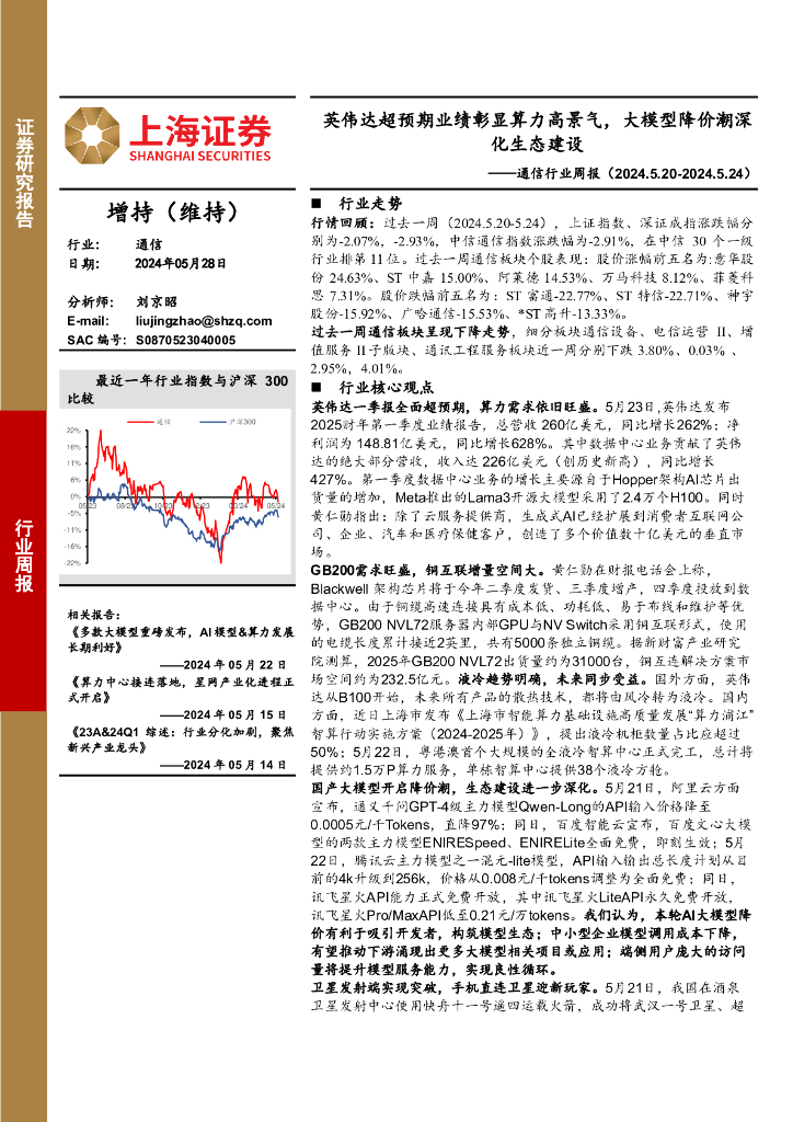 上海证券：通信行业周报：英伟达超预期业绩彰显算力高景气，大模型降价潮深化生态建设