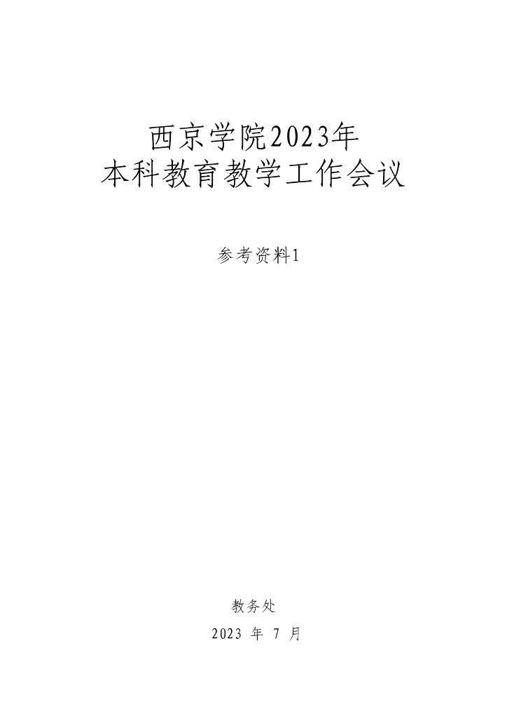 西京学院2023年本科教育教学工作会议（参考资料1）