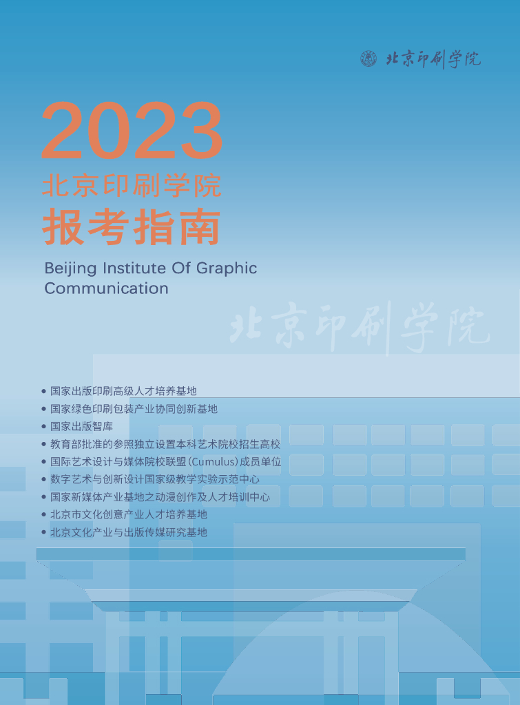 北京印刷学院报考指南2023