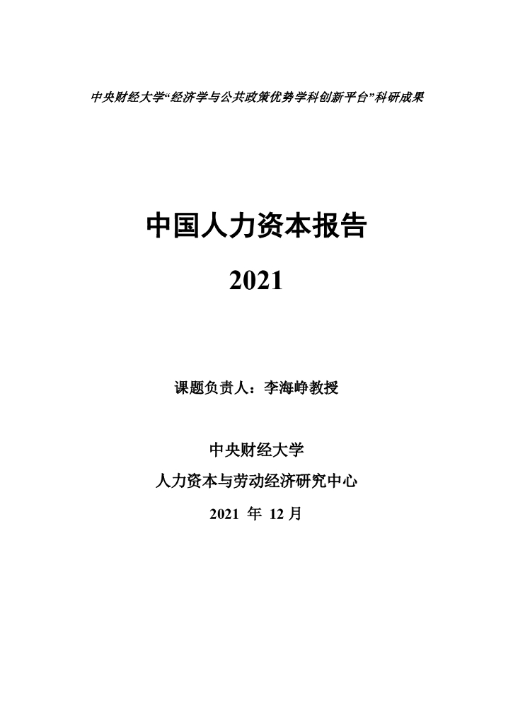 中央财经大学人力资本与劳动经济研究中心：中国人力资本指数报告2021