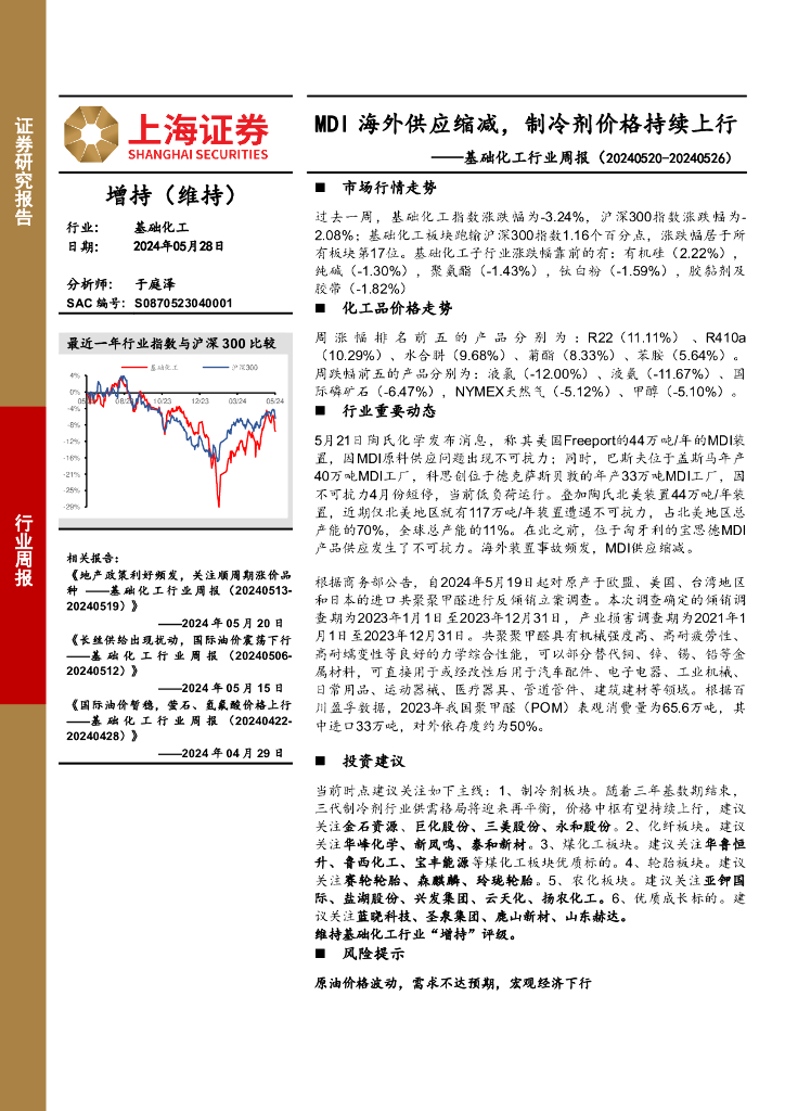上海证券：基础化工行业周报：MDI海外供应缩减，制冷剂价格持续上行
