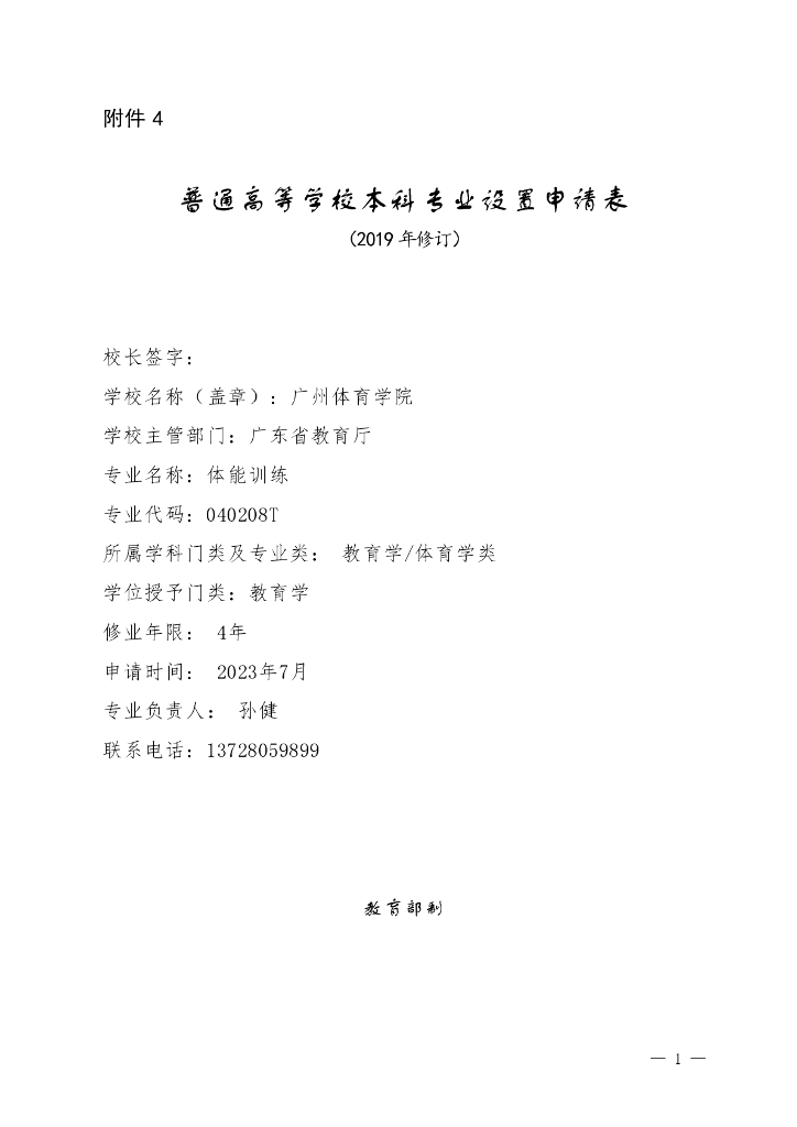 广州体育学院：普通高等学校本科专业设置申请表（2019年修订）