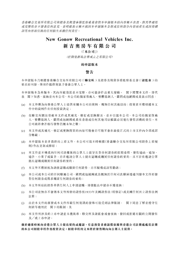 新吉奥房车有限公司港交所IPO上市招股说明书