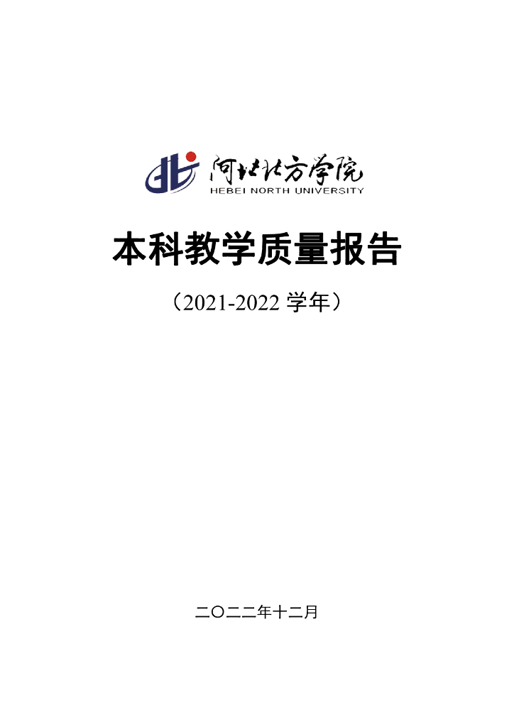 河北北方学院2021-2022学年本科教学质量报告