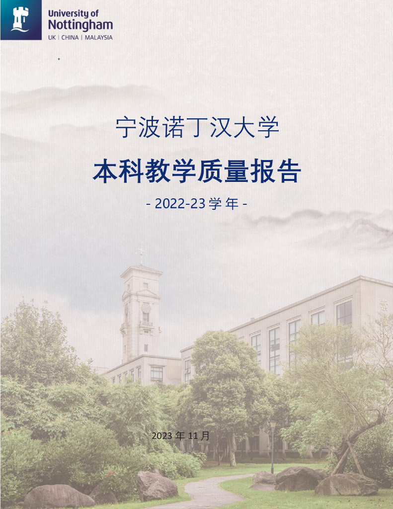 宁波诺丁汉大学2022-2023学年本科教学质量报告