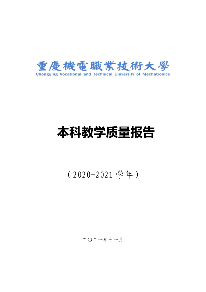 重庆机电职业技术大学2021-2021学年本科教学质量年度报告
