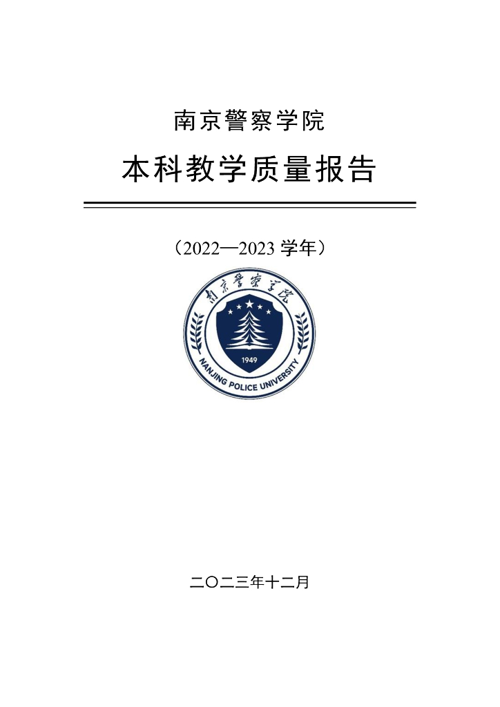 南京警察学院2022-2023学年本科教学质量报告