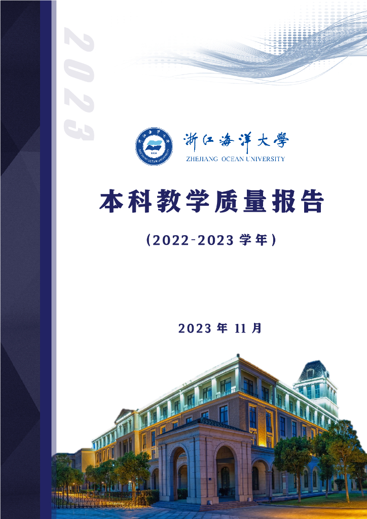浙江海洋大学2022-2023学年本科教学质量报告