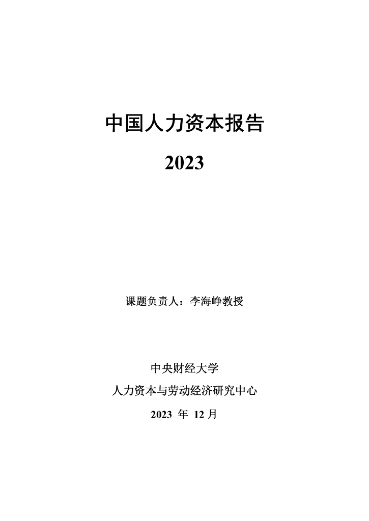 中央财经大学人力资本与劳动经济研究中心：中国人力资本指数报告2023