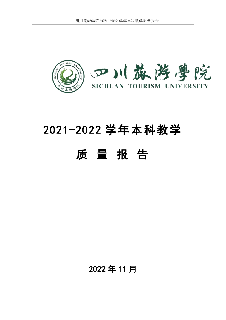 四川旅游学院2021-2022学年本科教学质量报告