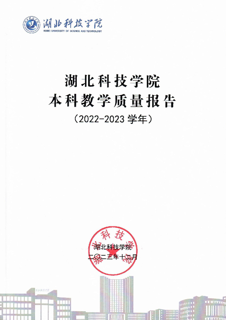 湖北科技学院2022-2023学年本科教学质量报告