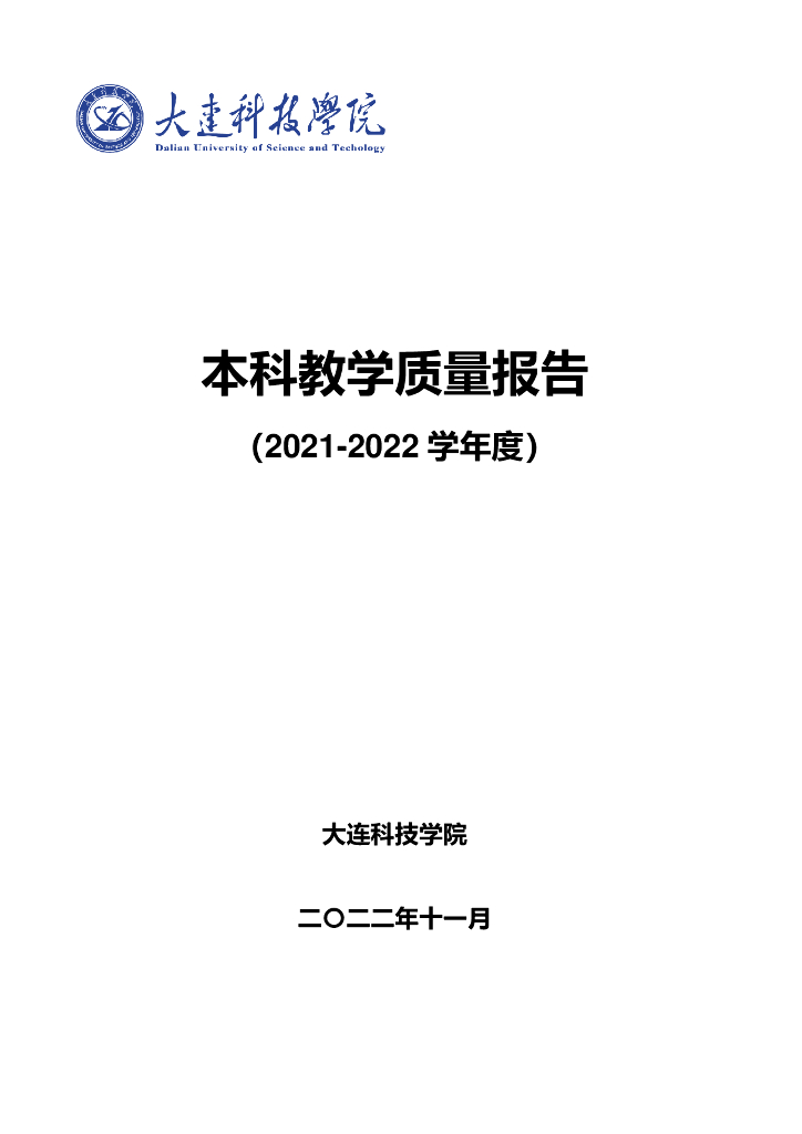 大连科技学院2021-2022学年度本科教学质量报告