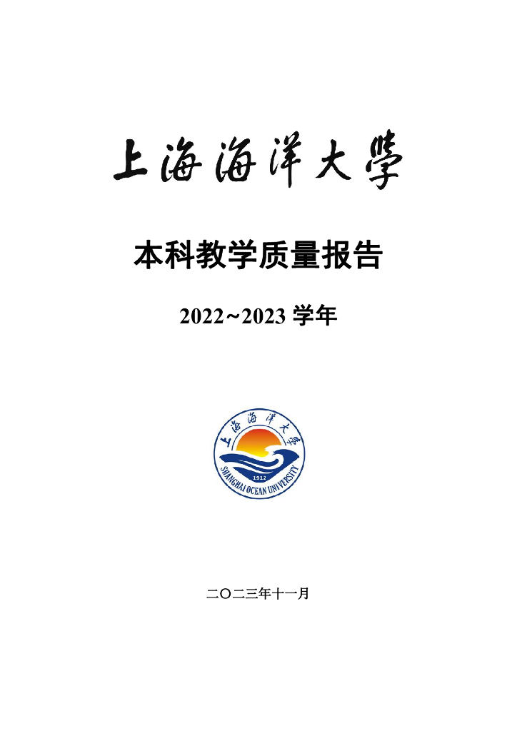 上海海洋大学2022-2023学年本科教学质量报告