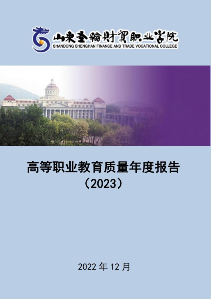 山东圣翰财贸职业学院高等职业教育质量年度报告（2023）