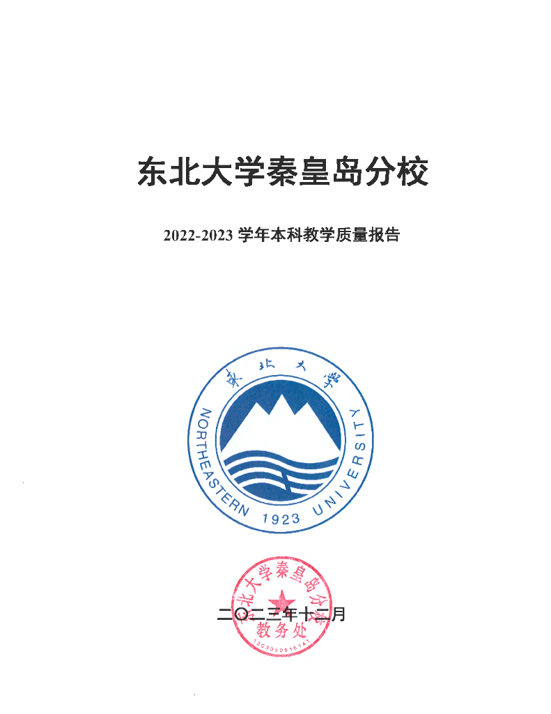 东北大学秦皇岛分校2022-2023学年本科教学质量报告