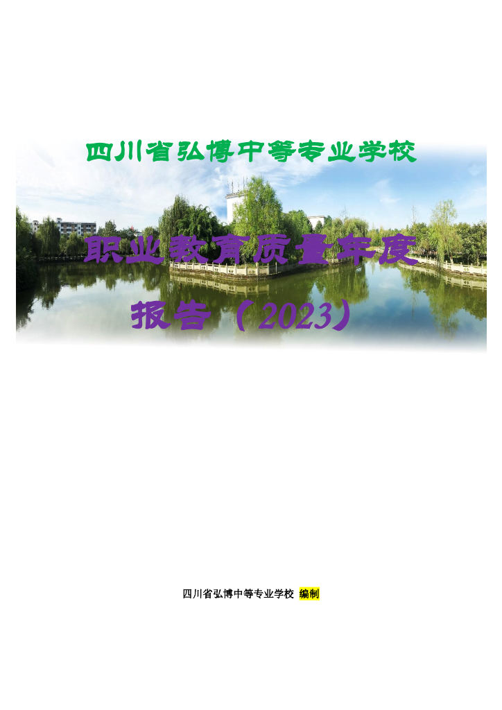 四川省弘博中等专业学校职业教育质量年度报告（2023）