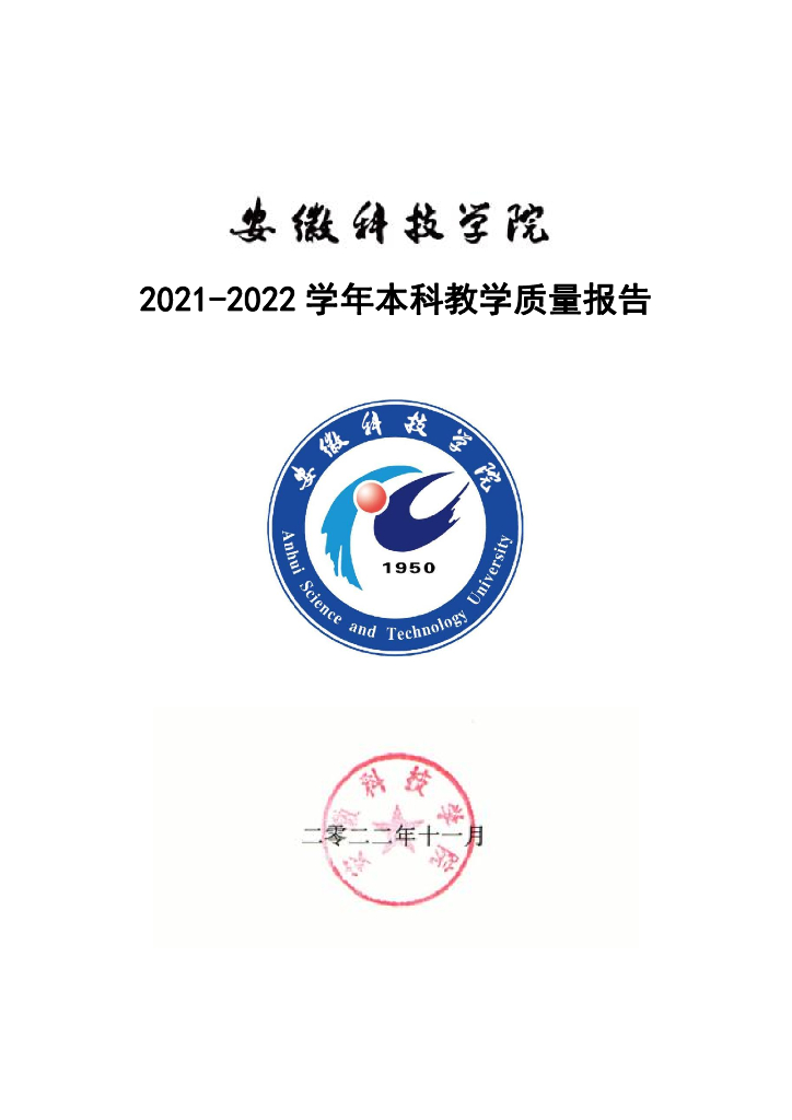 安徽科技学院2021-2022学年本科教学质量报告