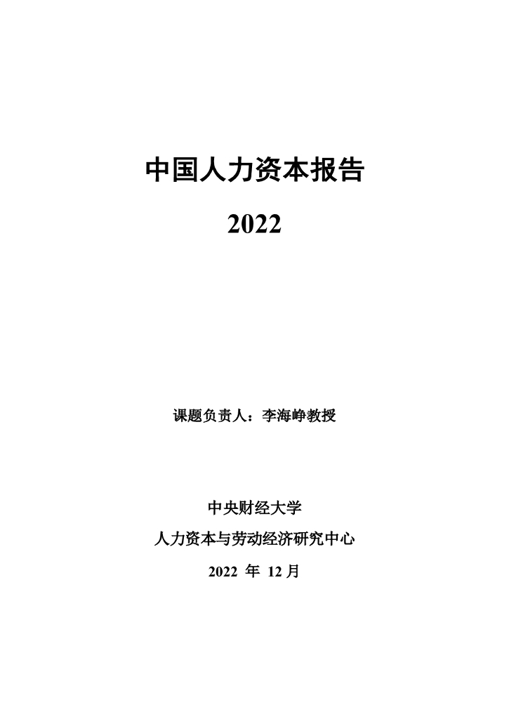 中央财经大学人力资本与劳动经济研究中心：中国人力资本指数报告2022