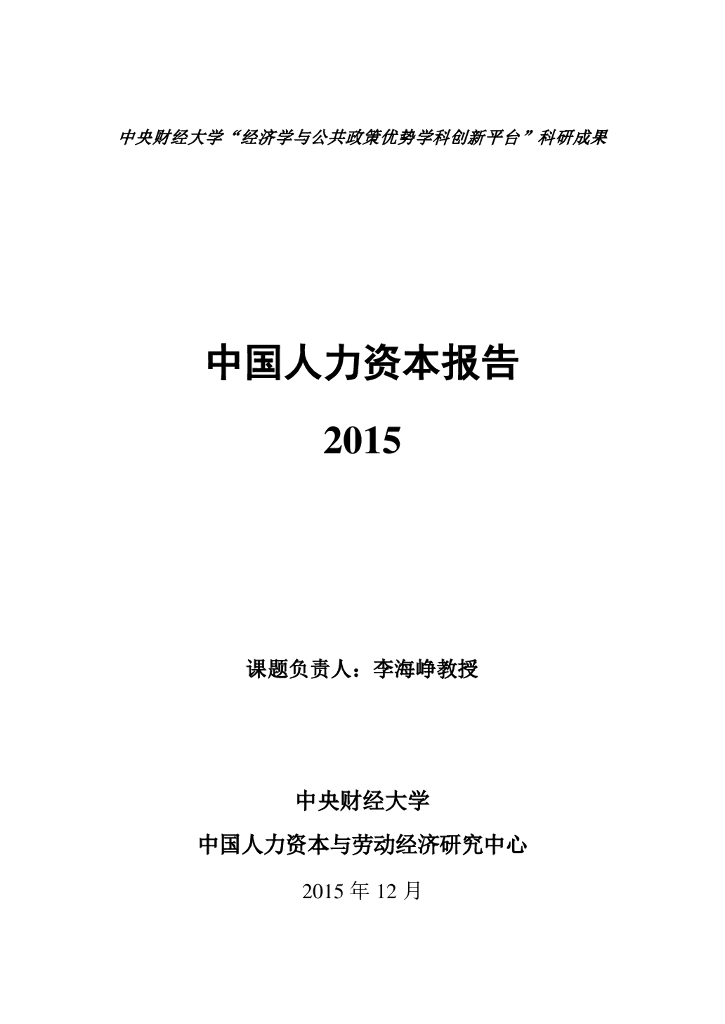 中央财经大学人力资本与劳动经济研究中心：中国人力资本指数报告2015