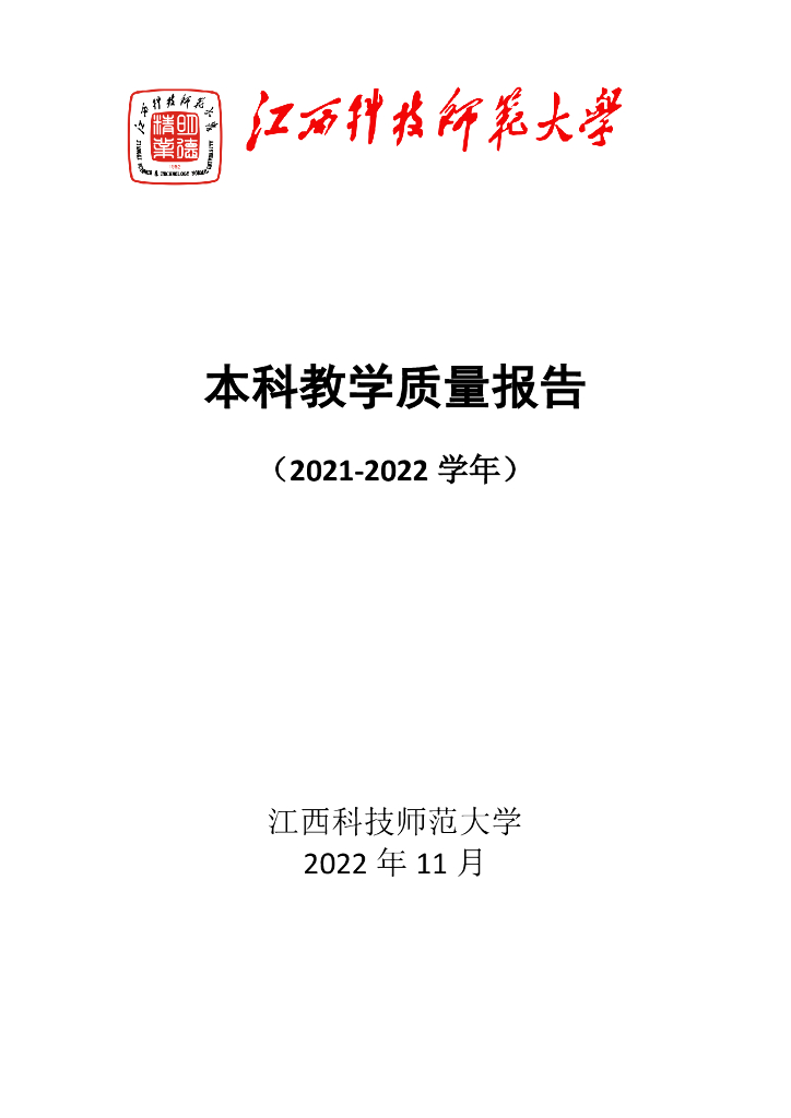江西科技师范大学2021-2022学年本科教学质量报告