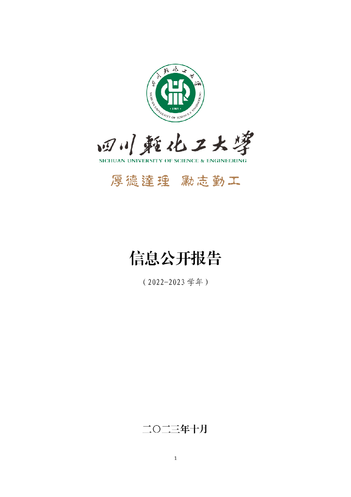 四川轻化工大学2022-2023学年信息公开报告
