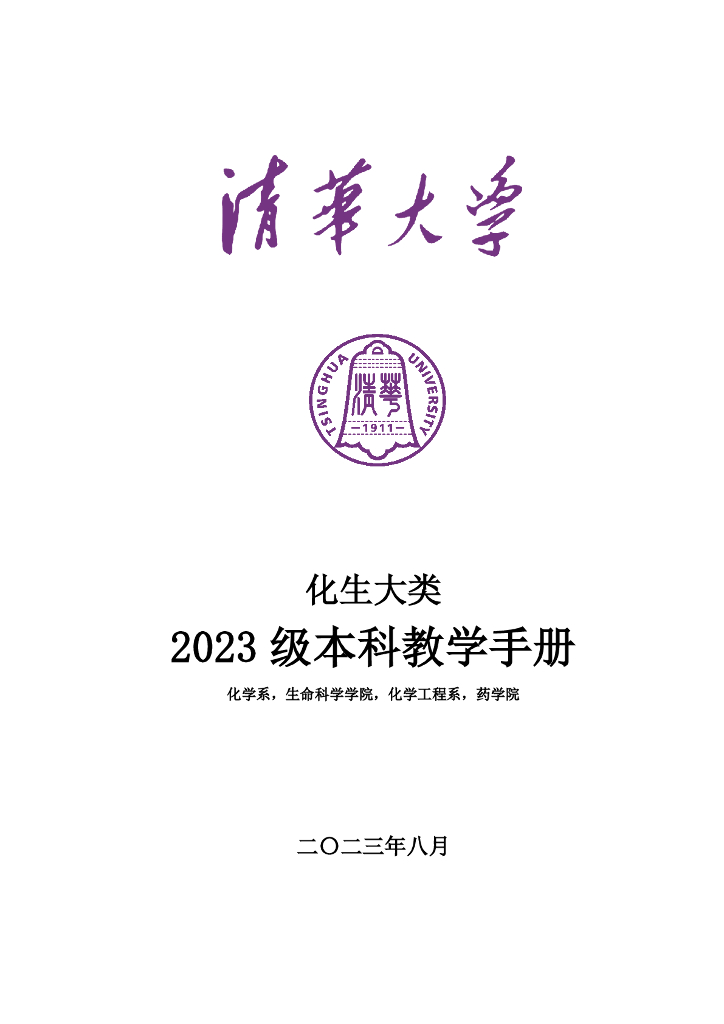 清华大学：化生大类2023级本科教学手册
