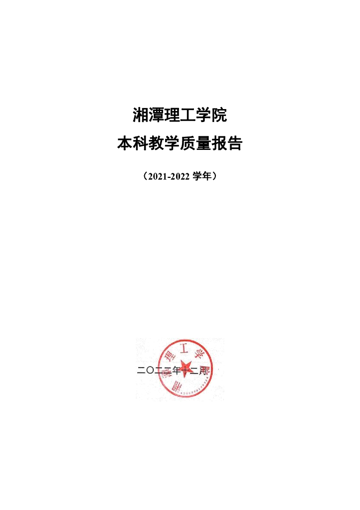 湘潭理工学院本科教学质量报告（2021-2022学年）