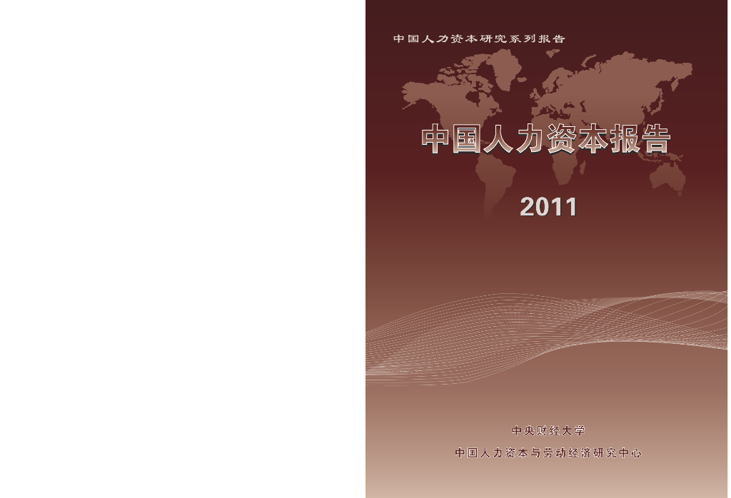中央财经大学人力资本与劳动经济研究中心：中国人力资本指数报告2011