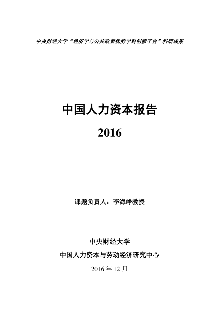 中央财经大学人力资本与劳动经济研究中心：中国人力资本指数报告2016