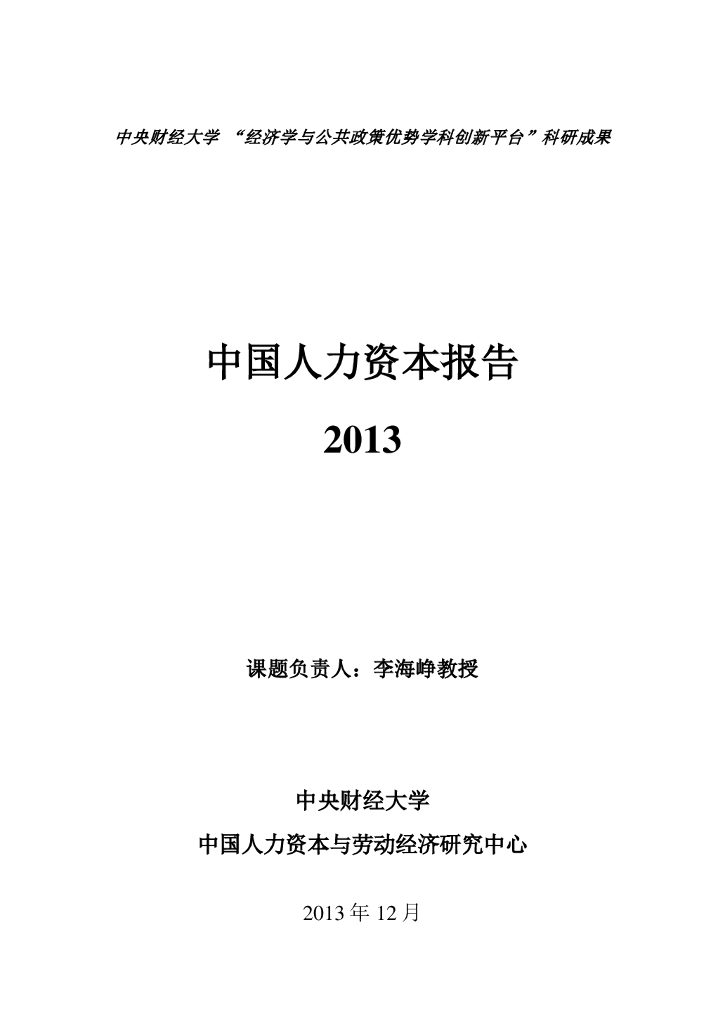 中央财经大学人力资本与劳动经济研究中心：中国人力资本指数报告2013