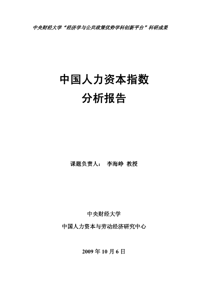 中央财经大学人力资本与劳动经济研究中心：中国人力资本指数报告2009