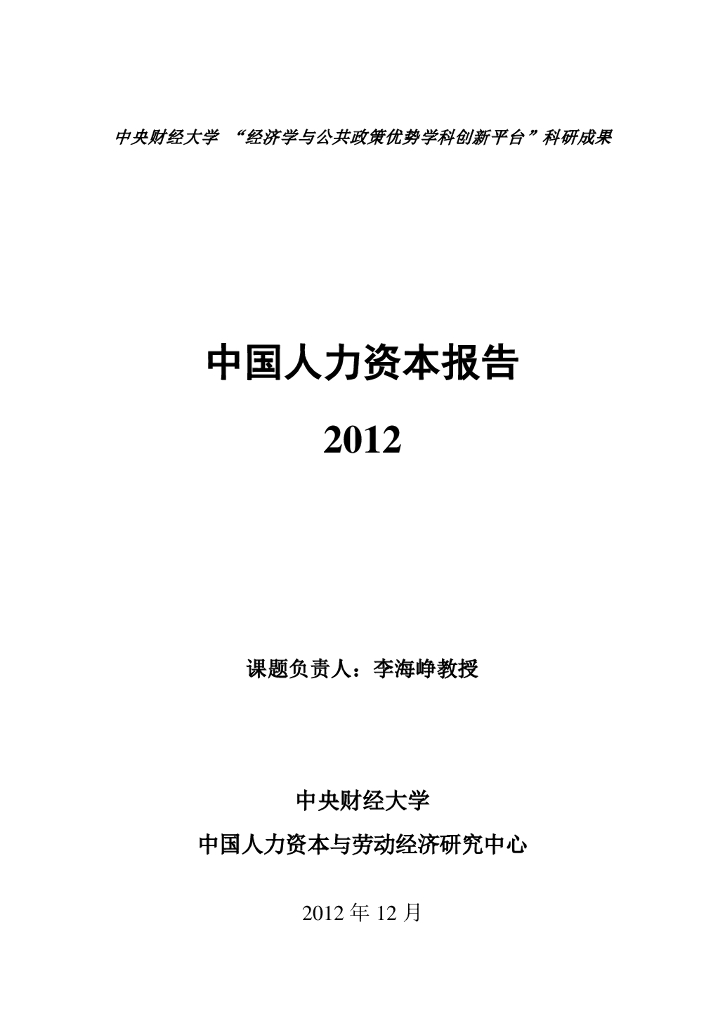中央财经大学人力资本与劳动经济研究中心：中国人力资本指数报告2012