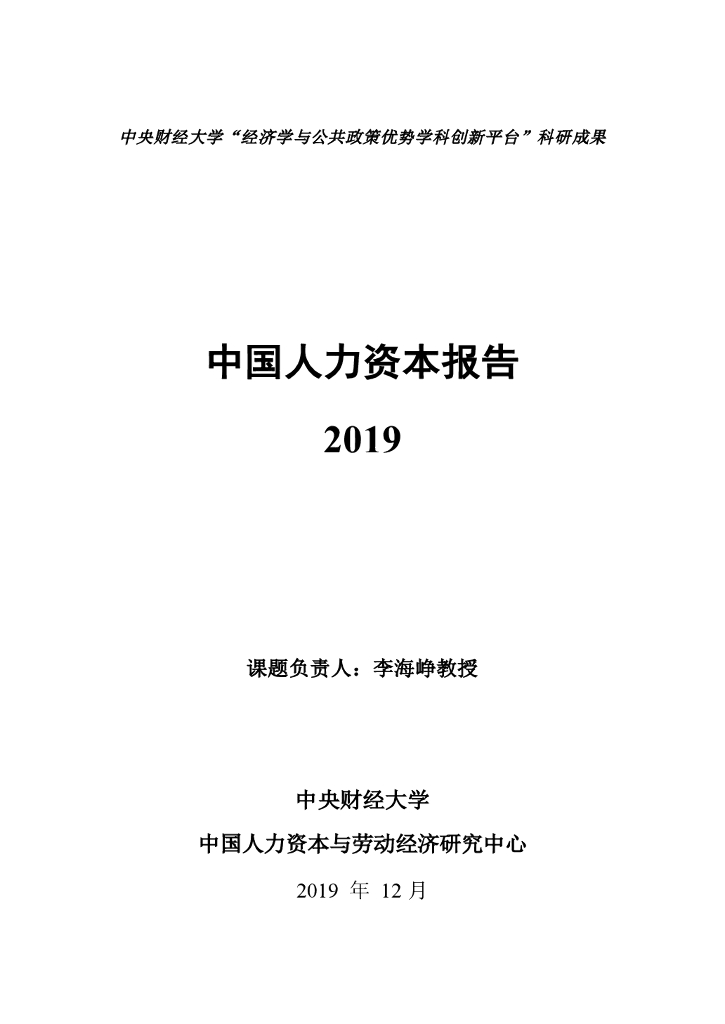 中央财经大学人力资本与劳动经济研究中心：中国人力资本指数报告2019