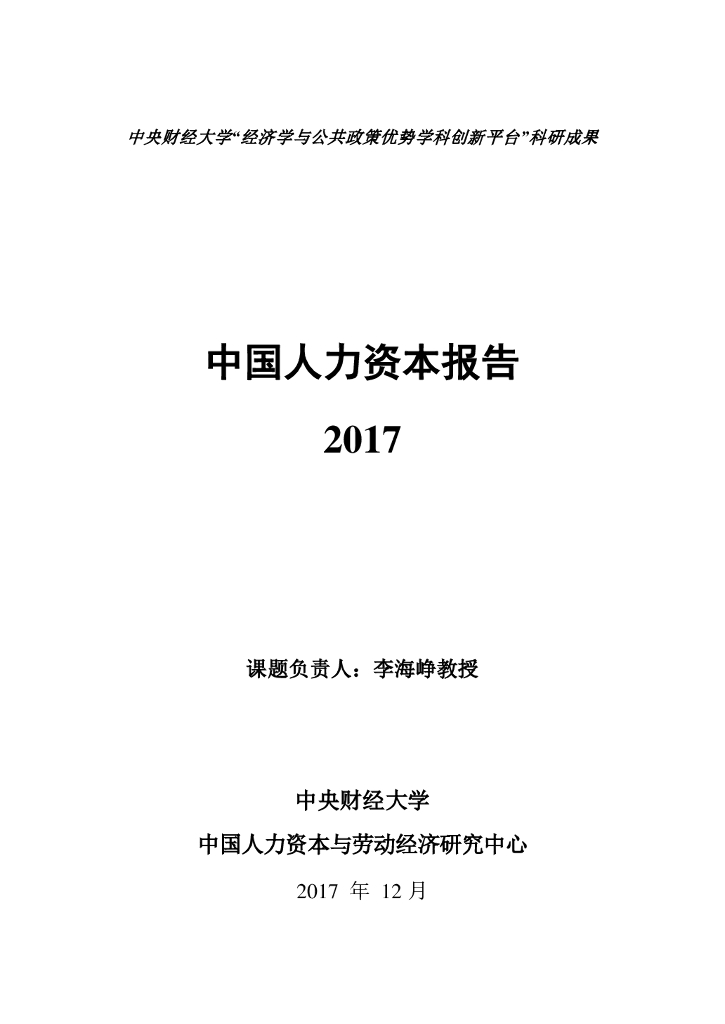 中央财经大学人力资本与劳动经济研究中心：中国人力资本指数报告2017