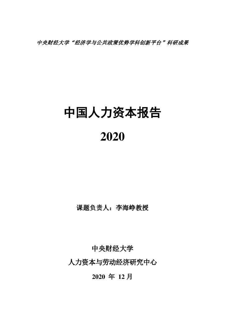 中央财经大学人力资本与劳动经济研究中心：中国人力资本指数报告2020
