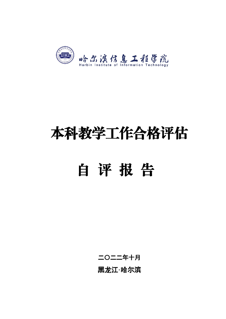 哈尔滨信息工程学院本科教学工作合格评估自评报告