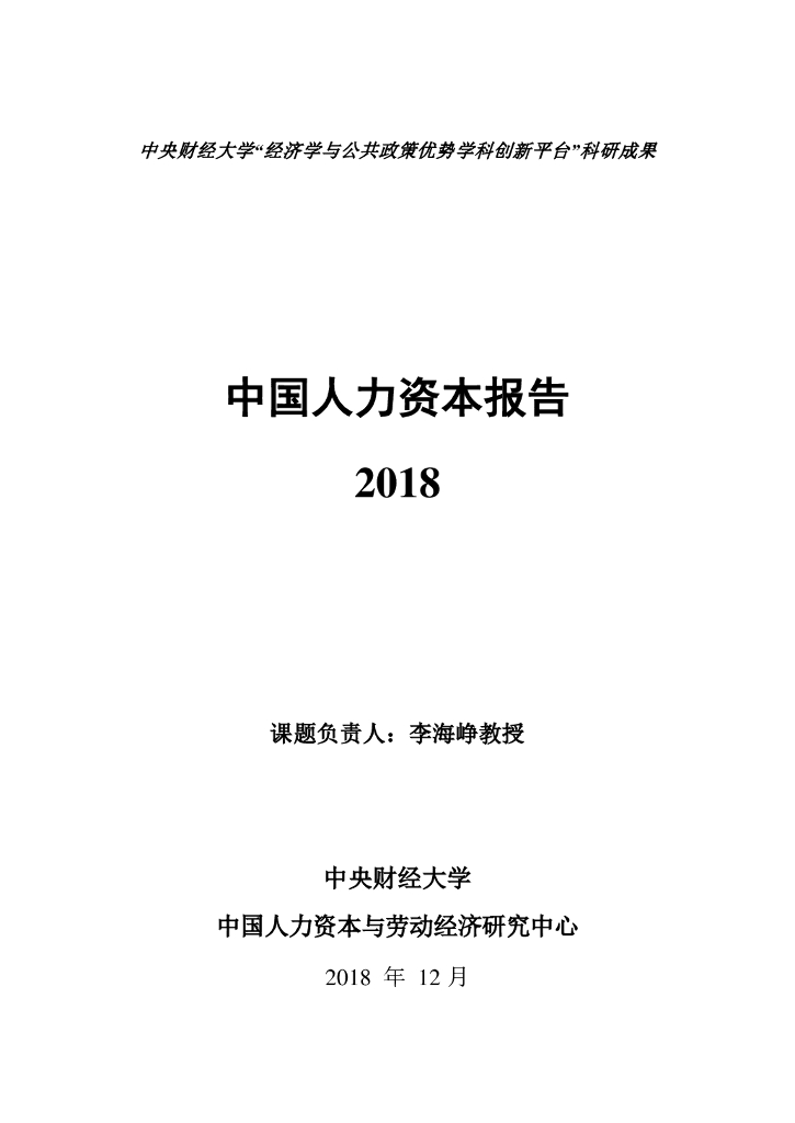 中央财经大学人力资本与劳动经济研究中心：中国人力资本指数报告2018