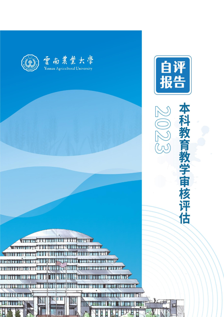 云南农业大学2023年本科教育教学审核评估自评报告