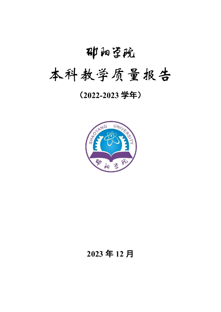 邵阳学院2022-2023学年本科教学质量报告